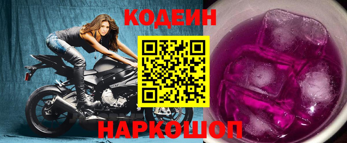 наркошоп  Кодеин Purple Drank  Сосновый Бор  Кодеиновый сироп Lean напиток Lean (лин) 