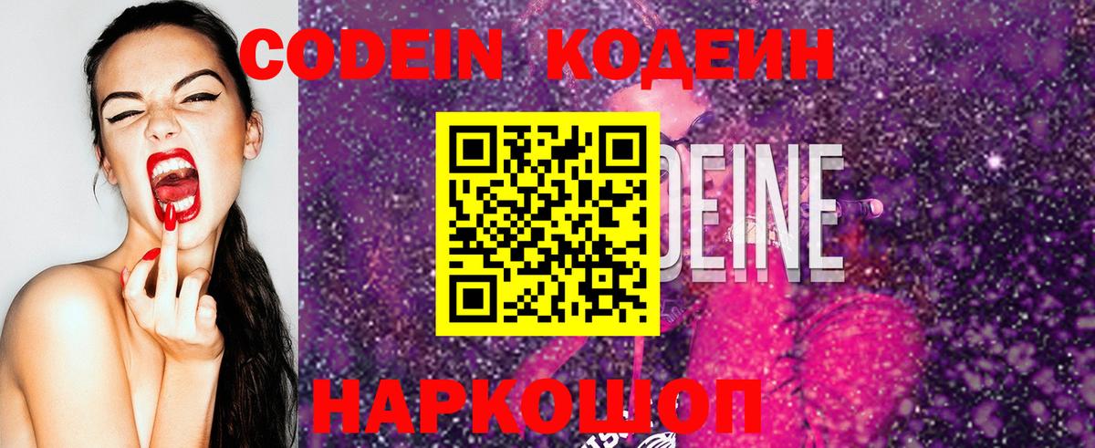 Кодеин Purple Drank Сосновый Бор