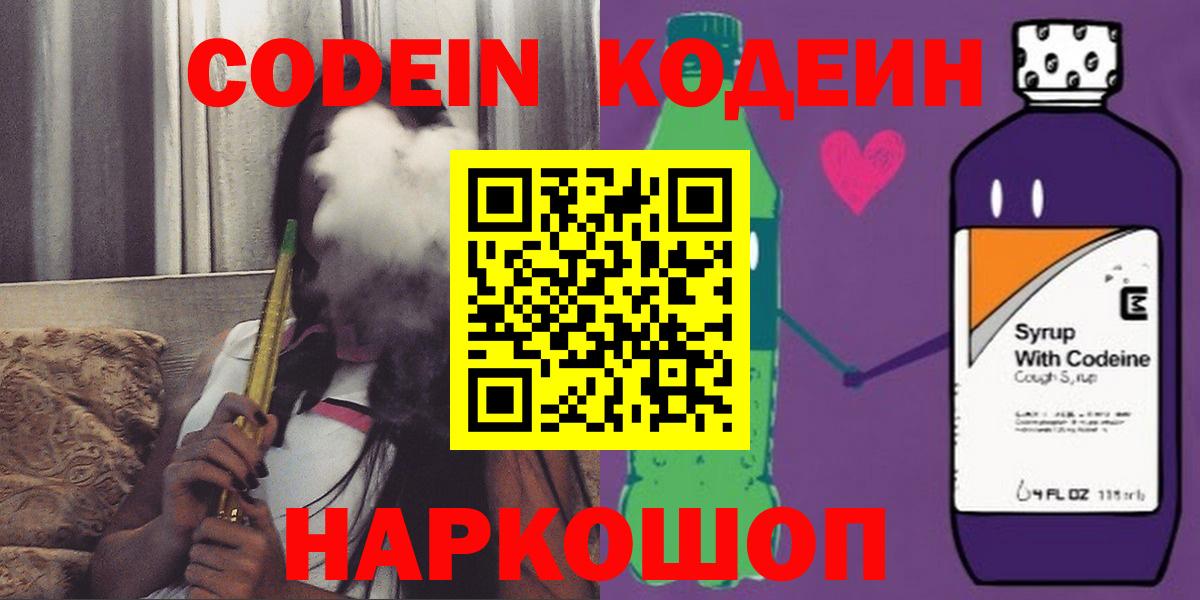 Кодеин напиток Lean (лин)  Вход с VPN  Кодеин Purple Drank  Сосновый Бор 
